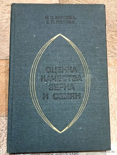 Оценка качества зерна и семян. Фирсова. Попова