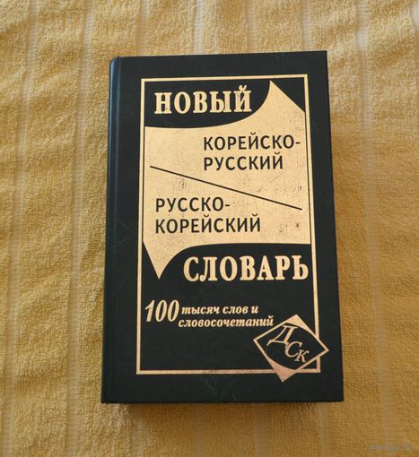 Новый. Корейско-руский и русско-корейский словарь. 100 тысяч слов и словосочетаний.
