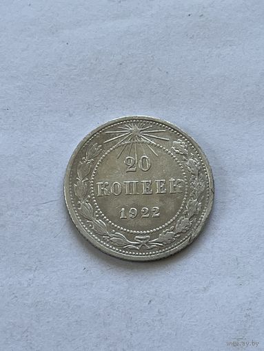 20 копеек 1922