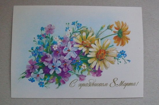 Линде Г., С праздником 8 Марта! 1987, чистая.