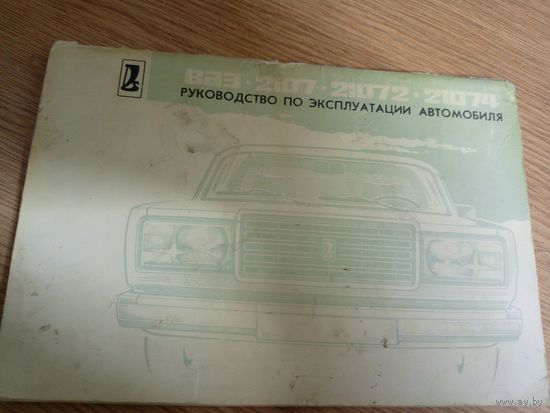 Руководство по эксплуатации  ВАЗ-2107\044