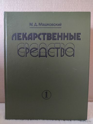 Машковский. Лекарственные средства. В 2-х томах. 1987г.