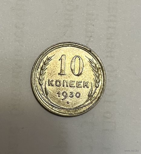 Монета. 10 копеек, 1930 г.