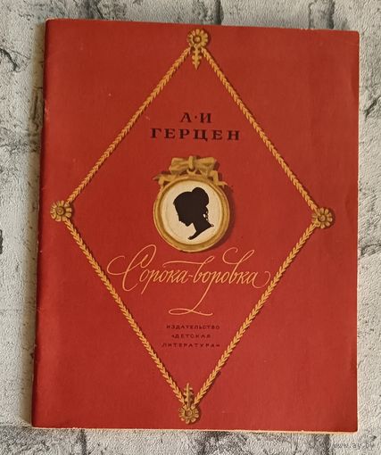 Герцен Александр. Сорока-воровка. Повесть.