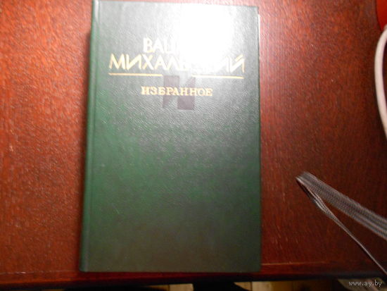 Михальский В.В. Избранное.