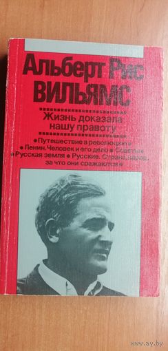 Альберт Рис Вильямс "Жизнь доказала нашу правоту"