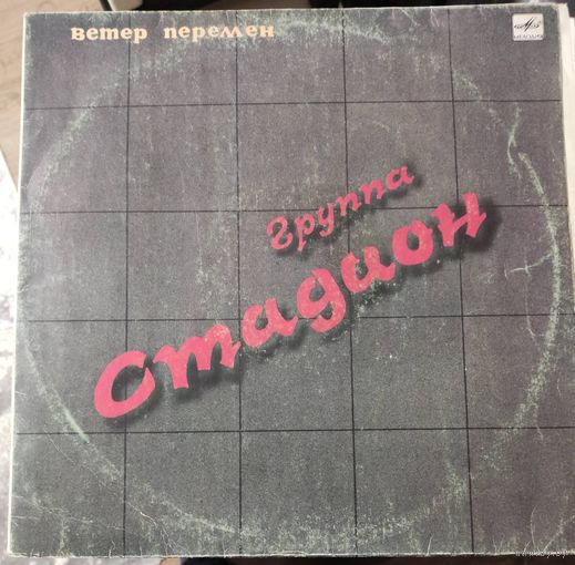 Стадион 	Ветер перемен