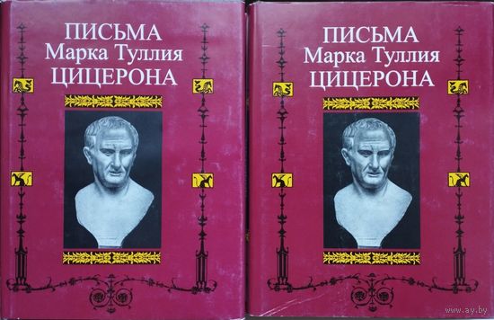 ЛП "Письма Марка Туллия Цицерона" серия "Литературные Памятники" 2 тома