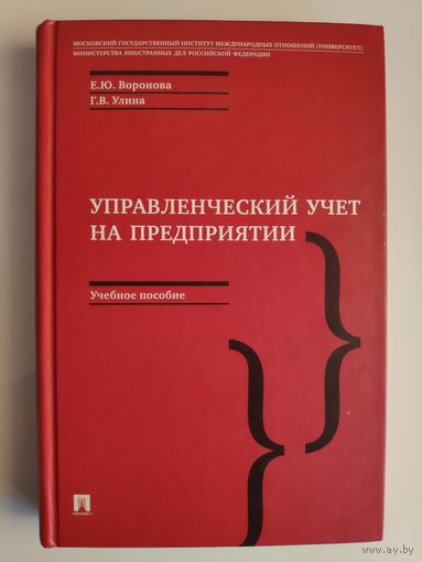 Управленческий учет на предприятии.