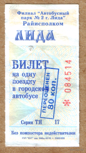 Талон автобус Лида ТЯ с переоценкой