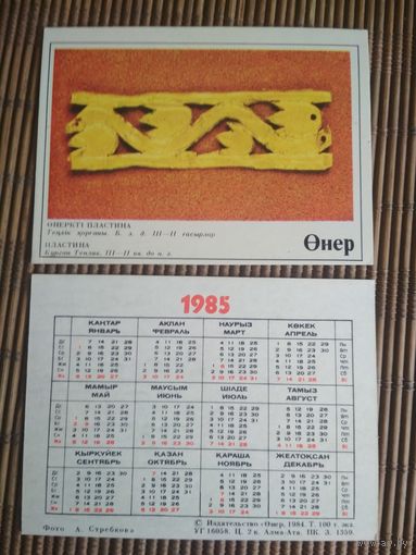 Карманный календарик.1985 год. Издательство Онер