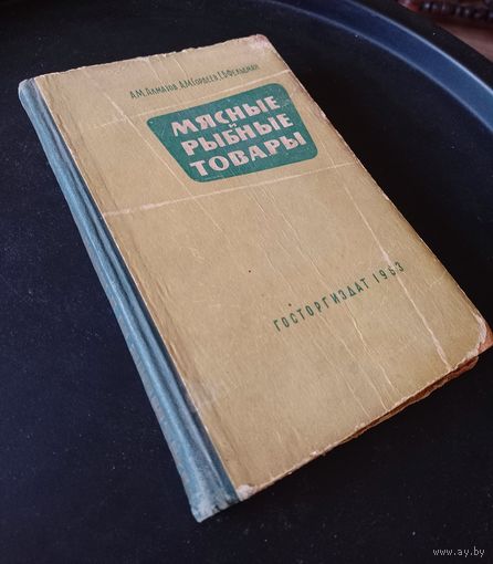 Книга Мясные Рыбные товары / Товароведение СССР 1963 г.