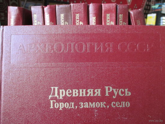 Археология СССР с древнейших времен до средневековья в 10 томах одним лотом! Под общей редакцией академика Б. А. Рыбакова (комплект и предложения на отдельные тома, см. описание)