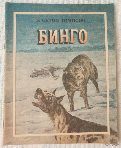 Бинго | Сетон-Томпсон Эрнест