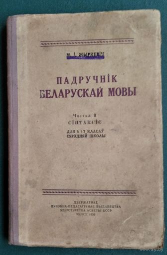 М. І. Жыркевіч. Падручнік беларускай мовы. Ч. 2 : Сінтаксіс : для 6-х і 7-х класаў.
