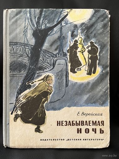 Е.Н. Верейская  Незабываемая ночь // Иллюстратор: Н. Лямин 1970 год