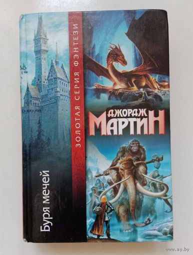 Джордж Мартин. Буря мечей (Игра престолов, том 3)