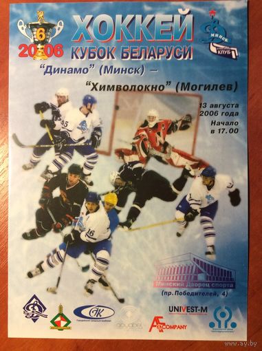 Динамо (Минск) - Химволокно (Могилев). Кубок Беларуси-2006.