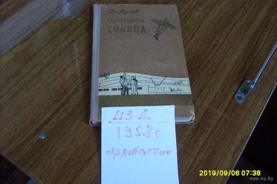 Книга "Осколок солнца" фантастика