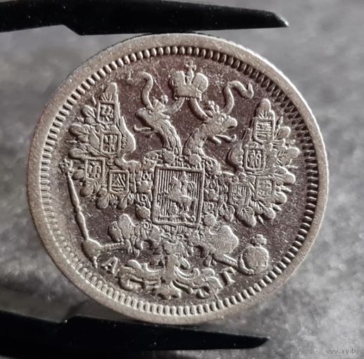 15 копеек 1899 года АГ, НЕЧАСТЫЕ!