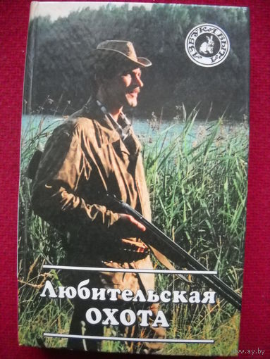Любительская охота. 1997 г.
