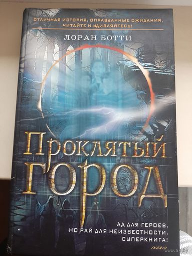 Лоран Ботти "Проклятый город. Однажды случится ужасное..."