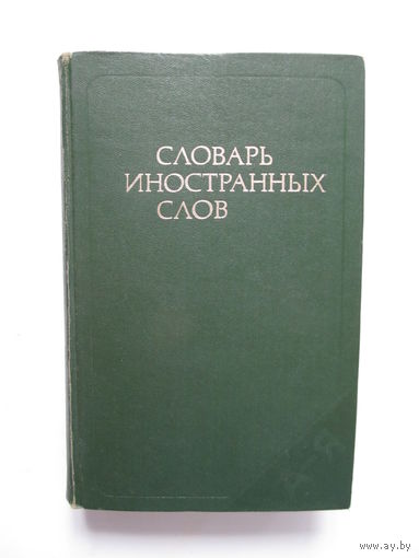 Словарь иностранных слов (1-ое издание 1979 г.)(По почте не высылаю !!!)