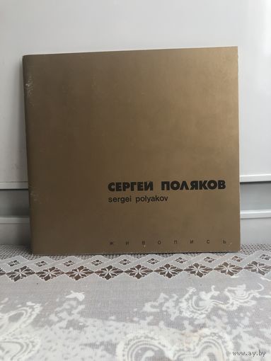 Сергей Поляков. Живопись.