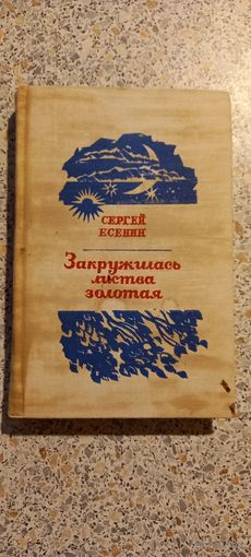 Закружилась листва золотая.Сергей Есенин.1988г.