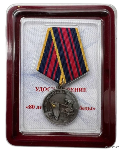 Медаль 80 лет победы в Великой Отечественной войне