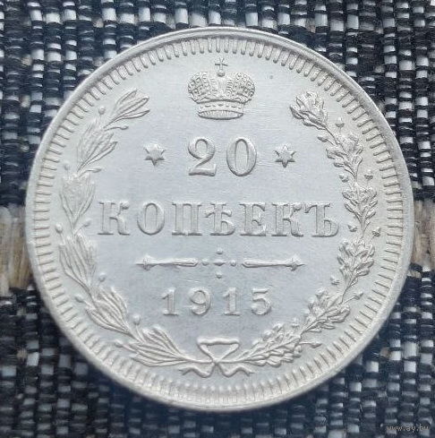 Российская Империя 20 копеек 1915 год. Николай II. СПБ/BC, UNC. Серебро! Сторгуй за свою цену, предложи обмен!