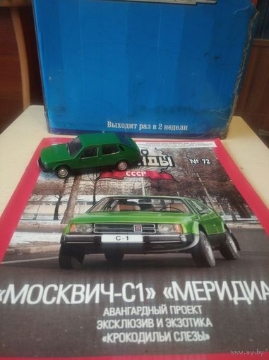 АВТОЛЕГЕНДЫ СССР 72 МОСКВИЧ-С-1 МЕРЕДИАН