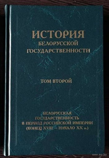 История белорусской государственности в 5 томах: Том 2