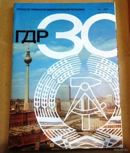 Журнал "ГДР" No 10/1979