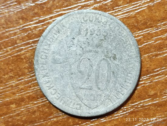 20 копеек 1933