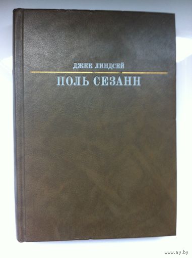 Джек Линдсей. Поль Сезанн.