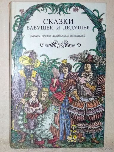 Сказки бабушек и дедушек. Шарль Перро, Гауф, братья Гримм, Андерсен. Сборник сказок зарубежных писателей.