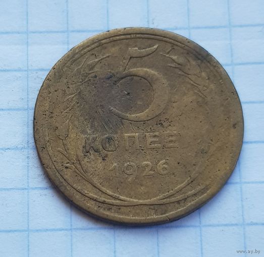 5 копеек 1926 год