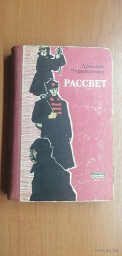 Аркадий Чернышевич "Рассвет"