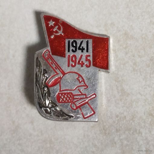 Значок. День Победы! 1941 - 1945. Клеймо ЩЗ.