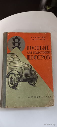 Пособие для подготовки шоферов