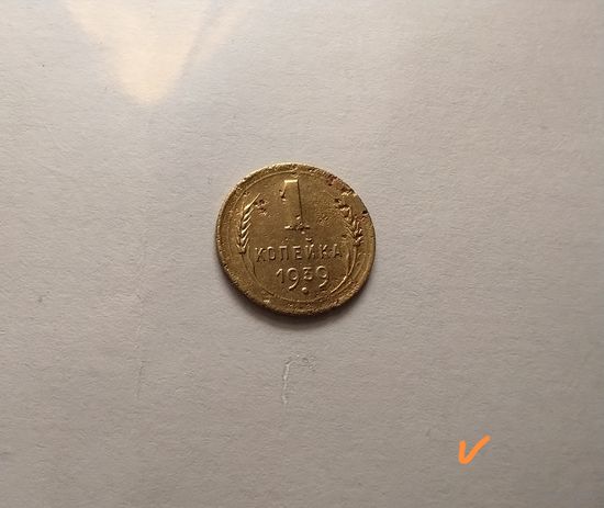 1 копейка 1939 г.