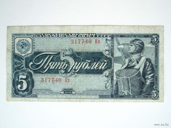 5 рублей 1938