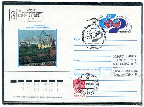 СССР 1990. ХМК. Конверт п.п. с ОМ и СГ. Заказное. Международный конгресс профсоюзов. Гашение Москва
