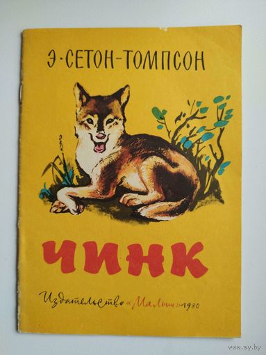 Э. Сетон-Томпсон. Чинк. Рисунки Н. Хараш