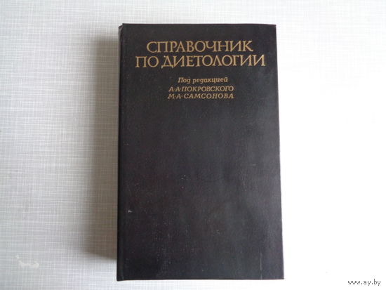 Справочник по диетологии. Под редакцией А.Покровского, М.Самсонова. 1981