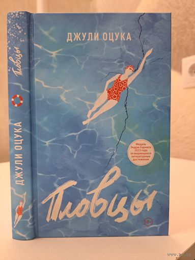 Джули Оцука Пловцы