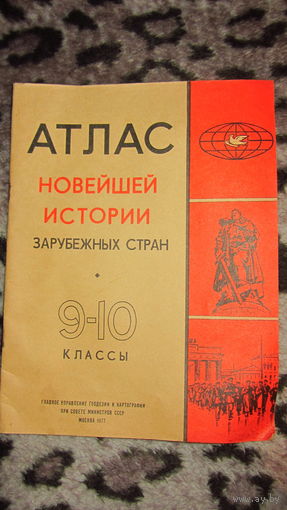 Атлас новейшей истории зарубежных стран 9-10 кл. (1977год)