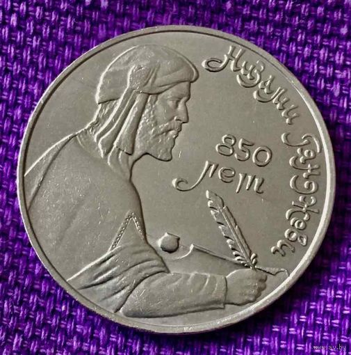1 рубль 1991 года. "Низами".