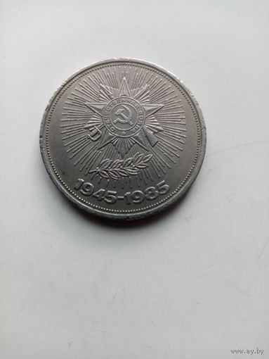 1 РУБЛЬ ОТЕЧЕСТВЕННАЯ-ВОЙНА 1945-1985 Г.